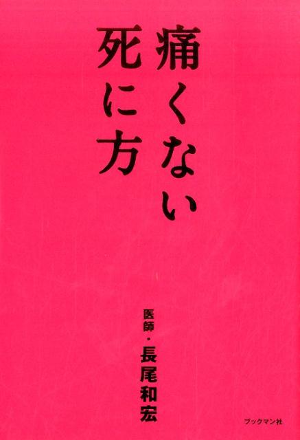 痛くない死に方 [ 長尾　和宏 ]...:book:18300166