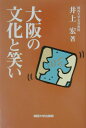 【送料無料】大阪の文化と笑い [ 井上宏（社会学） ]