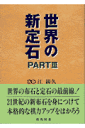 世界の新定石(part 3)