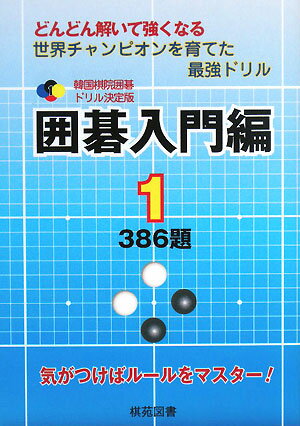 韓国棋院囲碁ドリル決定版（1（囲碁入門編　1））【送料無料】