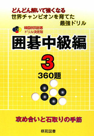 韓国棋院囲碁ドリル決定版（10（囲碁中級編　3））