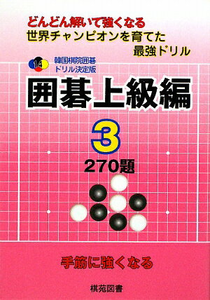 韓国棋院囲碁ドリル決定版（14（囲碁上級編　3））【送料無料】