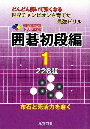 韓国棋院囲碁ドリル決定版（16（囲碁初段編　1））