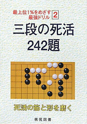 三段の死活242題【送料無料】