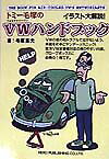 トミー毛塚のVWハンドブック