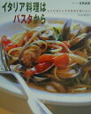イタリア料理はパスタから