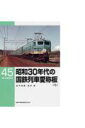 昭和30年代の国鉄列車愛称板(上) (RM LIBRARY)...