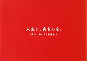 人生に、寅さんを。【送料無料】