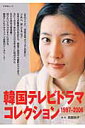 韓国テレビドラマコレクション(1997ー2006)