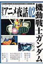 BSアニメ夜話（vol．02）