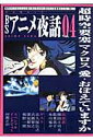 BSアニメ夜話（vol．04）