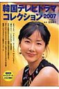 韓国テレビドラマコレクション(2007)