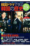 韓国ドラマで学ぶ韓国の歴史
