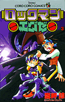 ロックマンエグゼ 3