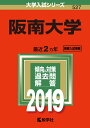 阪南大学(2019) (大学入試シリーズ)