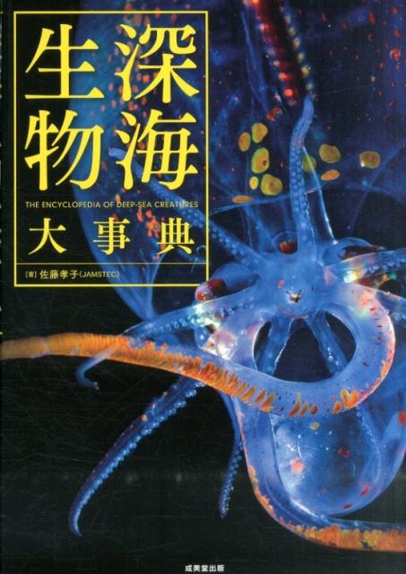 深海生物大事典 [ 佐藤孝子 ]...:book:17225708