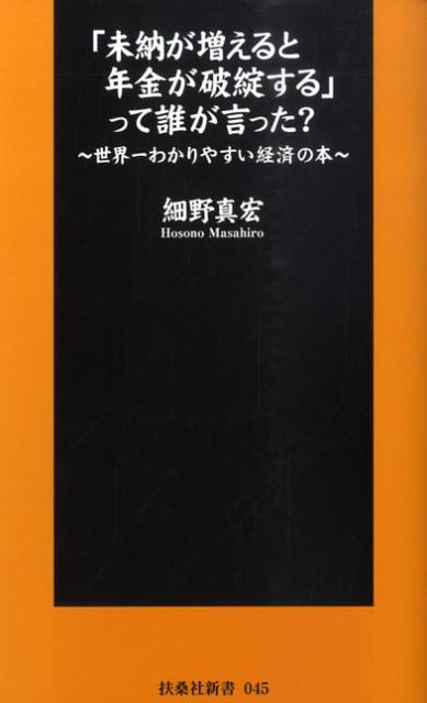 「未納が増えると年金が破綻する」って誰が言った？ [ 細野真宏 ]...:book:13144250