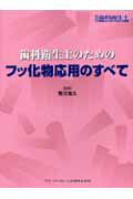 歯科衛生士のためのフッ化物応用のすべて【送料無料】