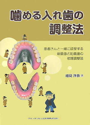 噛める入れ歯の調整法【送料無料】