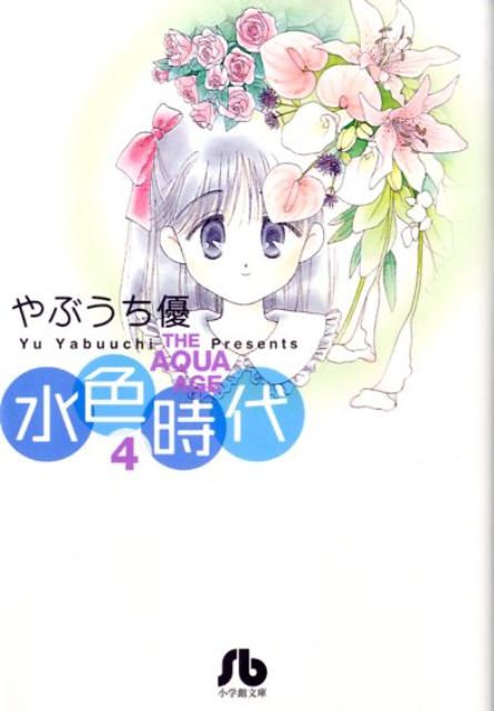水色時代 4