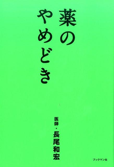 薬のやめどき [ 長尾 和宏 ]...:book:18300167