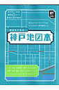 歩きたくなる神戸地図本