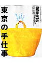 東京の手仕事【送料無料】