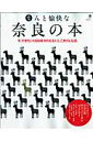 なんと愉快な奈良の本 [ 京阪神エルマガジン社 ]