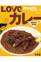 LOVEカレー LOVEカレー