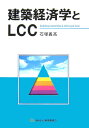 建築経済学とLCC【送料無料】