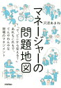 マネージャーの問題地図　〜「で、どこから変える？」あれもこれもで、てんやわんやな