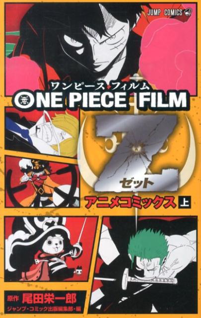 ONE　PIECE　FILM　Z（上） アニメコミックス （ジャンプ・コミックス） [ 尾田栄一郎 ]