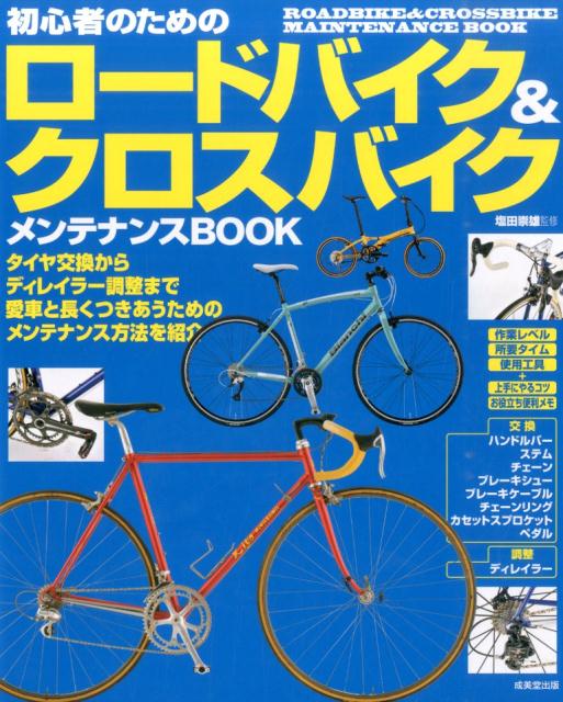 初心者のためのロードバイク＆クロスバイクメンテナンスBOOK [ 塩田崇雄 ]...:book:17092084