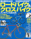 初心者のためのロードバイク&クロスバイクメンテナン