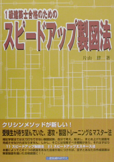 1級建築士合格のためのスピ-ドアップ製図法