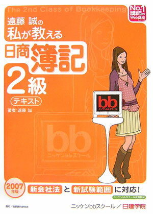 遠藤誠の私が教える日商簿記2級テキスト（2007年版）