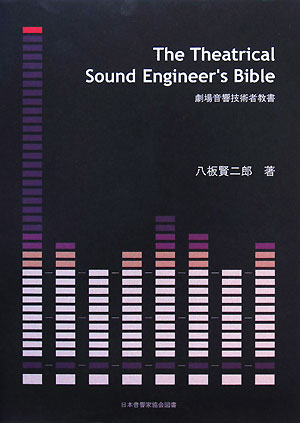 The　theatrical　sound　engineer’s　bible【送料無料】