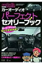 カーオーディオパーフェクトセオリーブック [ 石田功 ]【送料無料】