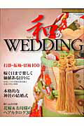 和のwedding（vol．6）