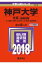 神戸大学(文系ー前期日程)(2018) 2,138円