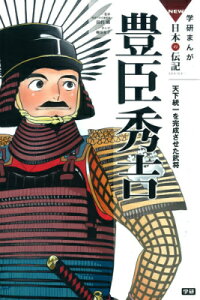 豊臣秀吉 天下統一を完成させた武将 （学研まんがNEW日本の伝記SERIES） [ 楠田夏子 ]