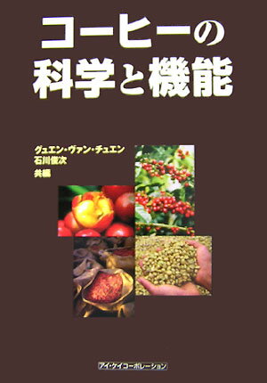 コ-ヒ-の科学と機能【送料無料】