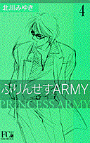 ぷりんせすARMY 4