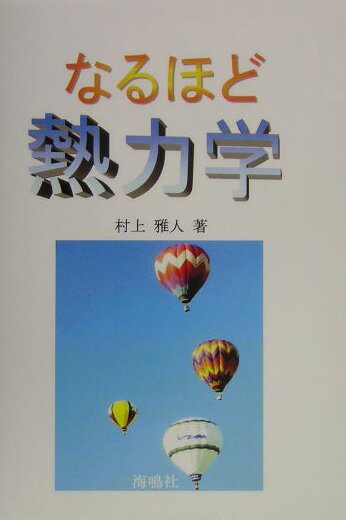 なるほど熱力学【送料無料】