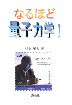 なるほど量子力学（1）【送料無料】