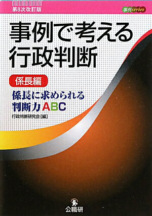 事例で考える行政判断（係長編）第8次改訂版【送料無料】