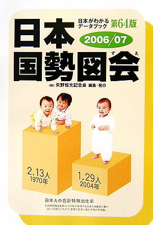 日本国勢図会（2006／07年版）