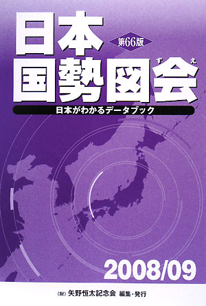 日本国勢図会（2008／09年版）