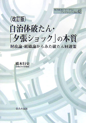 自治体破たん・「夕張ショック」の本質改訂版