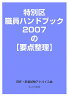 特別区職員ハンドブック2007の〈要点整理〉